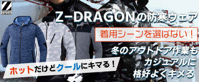 Z-DRAGONの防寒着特集