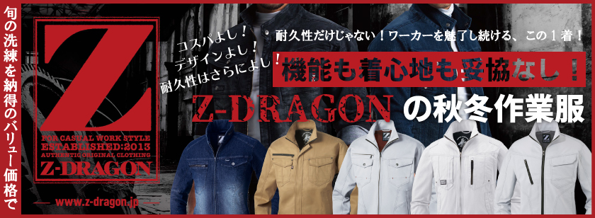 Z-DRAGONの秋冬作業服特集