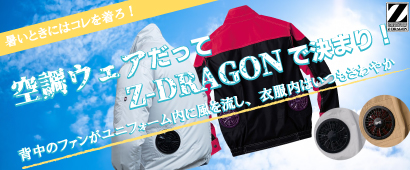 Z-DRAGONの空調服特集