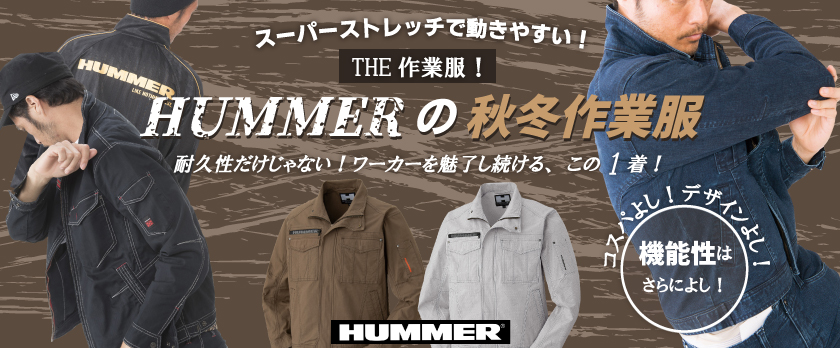 タフ＆ストレッチな高機能　HUMMERの秋冬作業服