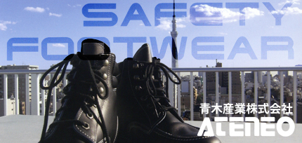 青木の安全靴