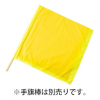 黄手旗　タフタ（50cm×50cm）