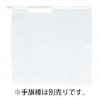 ベスト 白手旗　タフタ（70cm×70cm） [S836H]