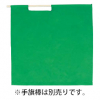 ベスト 緑手旗　タフタ（70cm×70cm） [S838H]