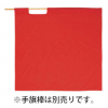 ベスト 高速用赤手旗（95cm×95cm） [S841H]