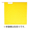 まいど屋人気商品2位の商品「ベスト 高速用黄手旗（95cm×95cm） [S842H]」を見る