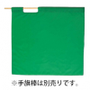 ベスト 高速用緑手旗（95cm×95cm） [S843H]