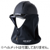 CUC(中国産業) フレクシーヒート防風タレ　ヘルメット用 [920021]