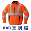 Asahicho(旭蝶) 空調服　高視認長袖ブルゾン（横ファン） [9212]