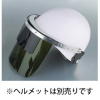 トーヨーセフティー ミゾなしヘルメット用　2重レンズ式フェースシールド [1195-S]