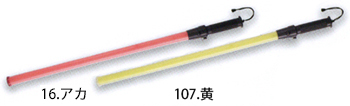 CUC(中国産業) LED誘導棒ロングタイプ　80cm [0329]