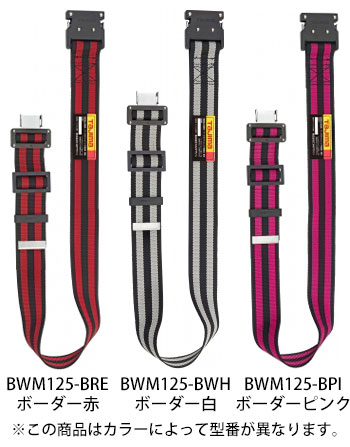 TJMデザイン タジマ安全帯胴ベルトBWMボーダー白（1250mm） 鍛造アルミワンタッチバックル [BWM125-BWH]