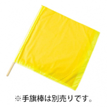 ベスト S822H 黄手旗　タフタ（50cm×50cm）