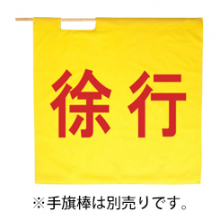 ベスト S834H 赤手旗「徐行」（70cm×70cm）