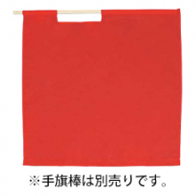ベスト S835H 赤手旗　タフタ（70cm×70cm）
