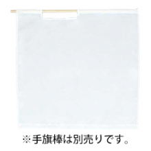 ベスト S836H 白手旗　タフタ（70cm×70cm）