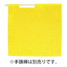 ベスト S837H 黄手旗　タフタ（70cm×70cm）
