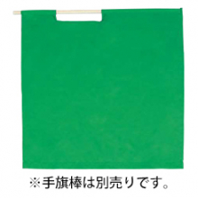 ベスト S838H 緑手旗　タフタ（70cm×70cm）