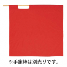 ベスト S841H 高速用赤手旗（95cm×95cm）