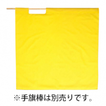 ベスト S842H 高速用黄手旗（95cm×95cm）