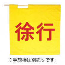 ベスト 赤手旗「徐行」（95cm×95cm） [S845H]