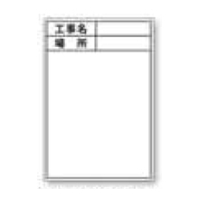 土牛産業 伸縮式ホワイトボードD-1用シールタテ　標準・日付なし [04085]