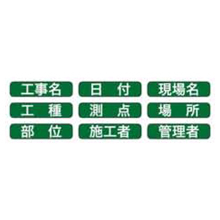 土牛産業 伸縮式グリーンボード用表示貼り替えシール　GD-1／GD-2兼用 [04167]