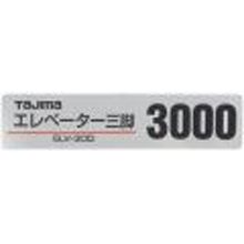 TJMデザイン ELV-300 品名シール [TP-140128]