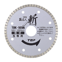 トップ工業 TDK-105N ダイヤモンドホイール／うす刃瓦名人斬（瓦専用　乾式）