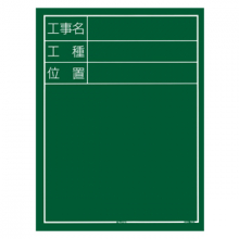 TJMデザイン 工事黒板 縦05型 [KB6-T05]
