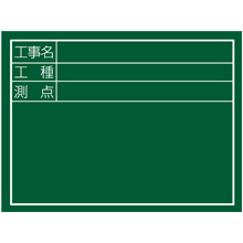 TJMデザイン 工事黒板 横04型 [KB6-Y04]