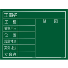 TJMデザイン 工事黒板 横10型 [KB6-Y10]