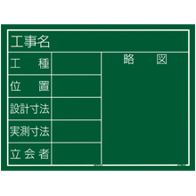 TJMデザイン 工事黒板 横11型 [KB6-Y11]