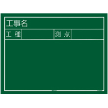 TJMデザイン 工事黒板 横12型 [KB6-Y12]