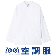 チトセ KC-8716 空調服コックコート（長袖）（男女兼用）