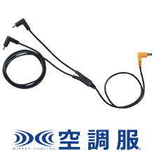 タカヤ商事 空調服ケーブル（ロング）　18.0V仕様 [CB-2312]