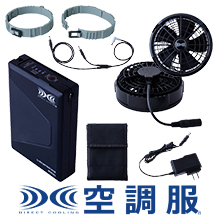空調服　スターターキット（25V）　SK25011