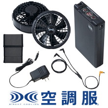 空調服 スターターキット18V(ケーブルロングタイプ)