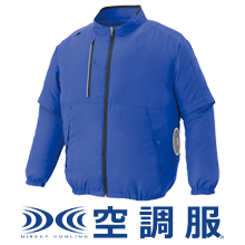 アイトス 長袖ブルゾン（空調服） [AZ-50295]