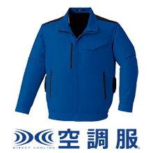 空調服長袖ブルゾン（横ファン）