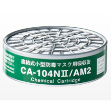 重松製作所 直結式小型吸収缶／アンモニア用 [CA-104NII/AM2]