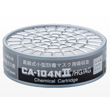 重松製作所 直結式小型吸収缶／ハロゲン・酸性ガス用 [CA-104NII/HG/AG]