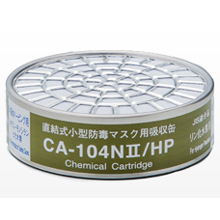 重松製作所 直結式小型吸収缶／リン化水素用 [CA-104NII/HP]