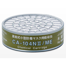 重松製作所 直結式小型吸収缶／水銀用 [CA-104NII/ME]
