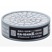 重松製作所 直結式小型吸収缶／有機・酸性ガス用 [CA-104NII/OV/AG]