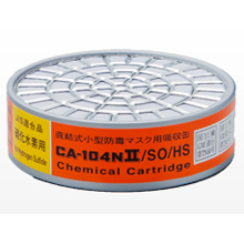 重松製作所 直結式小型吸収缶／亜硫酸ガス・硫化水素用 [CA-104NII/SO/HS]