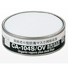 重松製作所 直結式小型防じん機能付き吸収缶（S1）／有機ガス用 [CA-104S/OV]