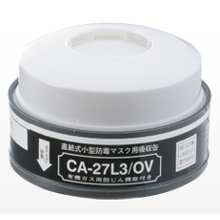 重松製作所 直結式小型防じん機能付き吸収缶（L3）／有機ガス用 [CA-27L3/OV]