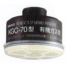 興研 フィルター付吸収缶／有機ガス用 [KGC-70-C]