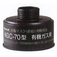 興研 吸収缶／有機ガス用 [KGC-70-C]